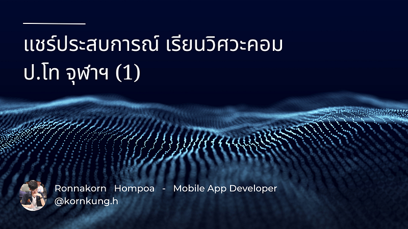 แชร์ประสบการณ์ เรียนวิศวะคอม
ป.โท จุฬาฯ (1)