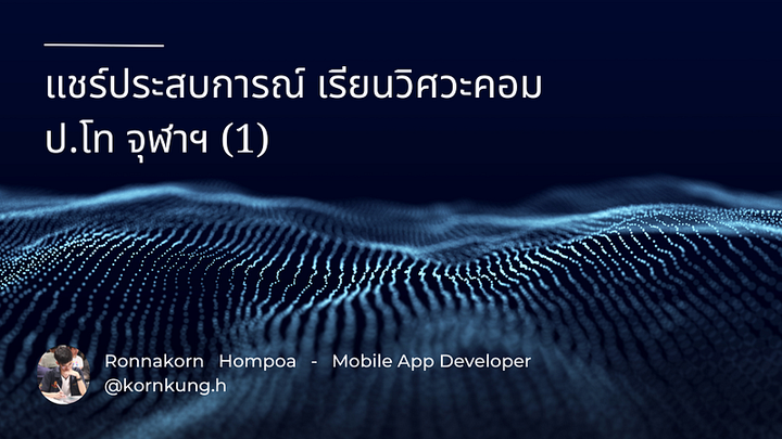 แชร์ประสบการณ์ เรียนวิศวะคอม
ป.โท จุฬาฯ (1)